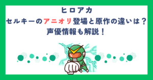 【ヒロアカ】セルキーのアニオリ登場と原作の違いは？声優情報も解説！